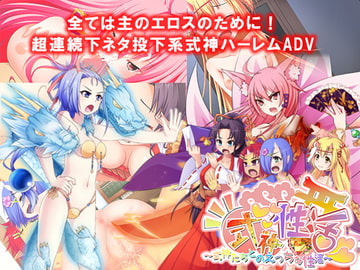 式神性活 ～式神たちとのえっちな性活～ [みう家そふとはうす]