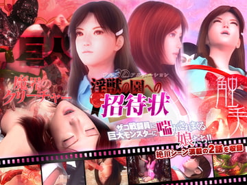 淫獣の園への招待状 [人形の桃月堂]