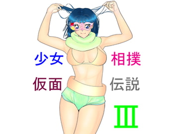 りべんじゃあづ ~少女相撲仮面伝説III~ [あらぶる コミック]