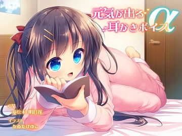 元気が出る耳かきボイスα [チームランドセル]