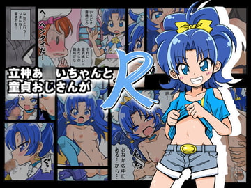 立神あOいちゃんが童貞おじさんとR [真昇龍軒]