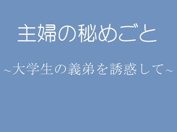 主婦の秘めごと ～大学生の義弟を誘惑して～ [官能物語]