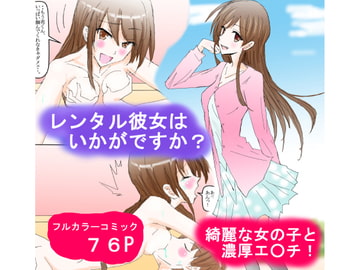 レンタル彼女はいかがですか? [スタジオめいるー]