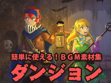 簡単に使える!BGM素材集「ダンジョン」 [サウンドスケープライブラリ]