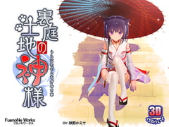 裏庭の土地神様 [FuenoNe Works]