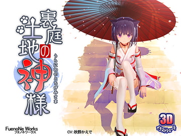 裏庭の土地神様 [FuenoNe Works]