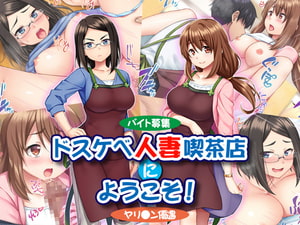 【バイト募集】ドスケベ人妻喫茶店にようこそ!【ヤリ◯ン優遇】 [Tiramisu]
