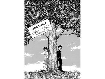 LOVE TICKET ～恋の切符をさしあげます～ [とろいもくば]