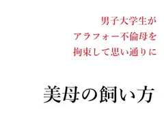 美母の飼い方