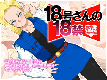 18号さんの18禁 悪夢の未来編 [しんくらいく]