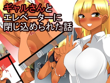 ギャルさんとエレベーターに閉じ込められた話 [あまざけ亭]