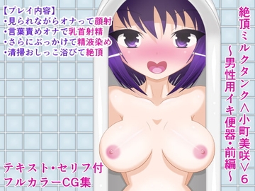 絶頂ミルクタンク<小町美咲>6～男性用イキ便器・前編～ [人工美少女製作所]