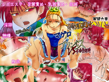 絶対に感じない! 物理反射(リフレク)マグロプリンセスVS女イカセエステ師 [雨読六畳]