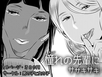 憧れの先輩に ～コスプレ搾精まつり!～ [男の子と女の子]