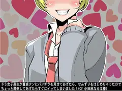ドS女子高生が童貞クンにパンチラを見せてあげたら、せんずりをはじめちゃったので、ちょっと罵倒してあげたらすぐにイッてしまいました!(CV 小田原なるは様)