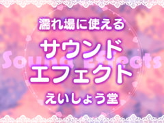 えいしょう堂サウンドエフェクト [斉藤しおん]