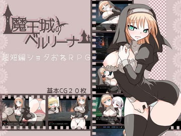 魔王城のベルリーナー [大人の道楽]