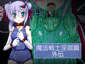 魔法戦士淫獄篇外伝 [ULTRA ○NE]