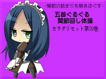 -関節の詰まりを解きほぐす- 五首ぐるぐる関節回し体操  カラダリセット第10巻 [まほー工房]