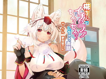 椛ちゃんとイチャラブちゅっちゅしちゃうお話 [Yumemiyasan]