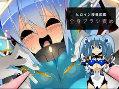 ヒロイン陵○図鑑 全身ブラシ責め