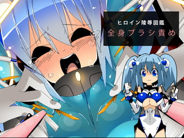 ヒロイン陵○図鑑 全身ブラシ責め [江路院]