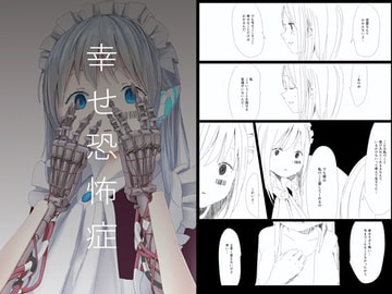 幸せ恐怖症 [ミレンコリン酸]