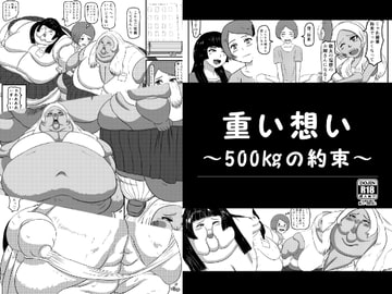 重い想い～500kgの約束～ [肉存主義/フウリンファットワークス]