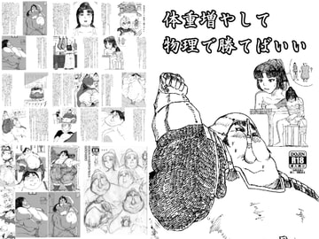 体重増やして物理で勝てばいい [肉存主義/フウリンファットワークス]