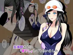 女海賊さんに筆下ししてもらいました
