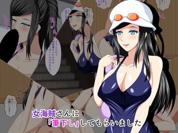 女海賊さんに筆下ししてもらいました [K-Trance]