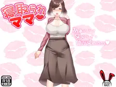 寝取られママ