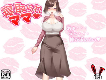 寝取られママ [もぐら]