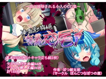凌○の見せ物小屋 小人と虫の強○交尾ショー [ぽんこつなぽつの屋]