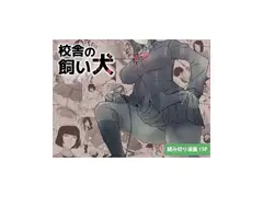 校舎の飼い犬