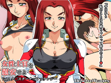 女性士官を慰安せよ Vol.2 ク◯スチーナ=マッケンジー [オールドスクールアカデミー]