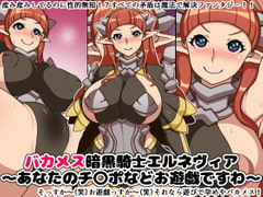 バカメス暗黒騎士エルネヴィア～あなたのチ〇ポなどお遊戯ですわ～ [にっちさんぎょう]