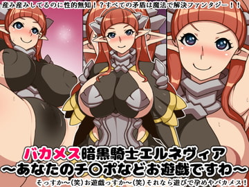 バカメス暗黒騎士エルネヴィア～あなたのチ〇ポなどお遊戯ですわ～ [にっちさんぎょう]