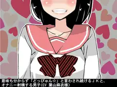 意味も分からず「どっぴゅん☆」と言わされ続けるJKと、オナニー射精する男子(CV 葉山麻衣様)