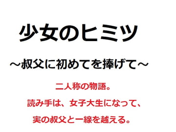 少女のヒミツ ～叔父に初めてを捧げて～ [官能物語]