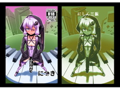 このゆかり、ふたなりにつき [にしん三振]