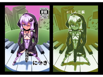 このゆかり、ふたなりにつき [にしん三振]