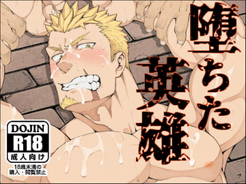 堕ちた英雄 [anything]