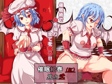 催○絵巻(紅)其の弐 [催開発]