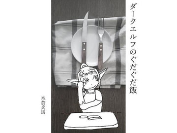 ダークエルフのぐだぐだ飯 [聖柳枝の投網修道騎士会]