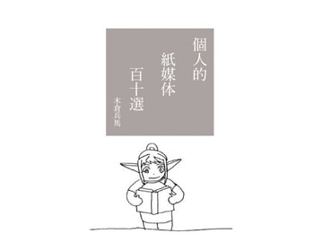 個人的紙媒体百十選 [聖柳枝の投網修道騎士会]