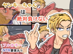 ヤンキーちゃんは絶対負けない [ハープシコード]