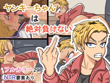 ヤンキーちゃんは絶対負けない [ハープシコード]