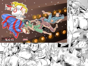 三鬼必殺 [空は血みどろ]