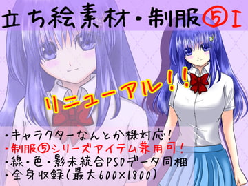 立ち絵素材・制服5-1 [*えあてぃれん*]